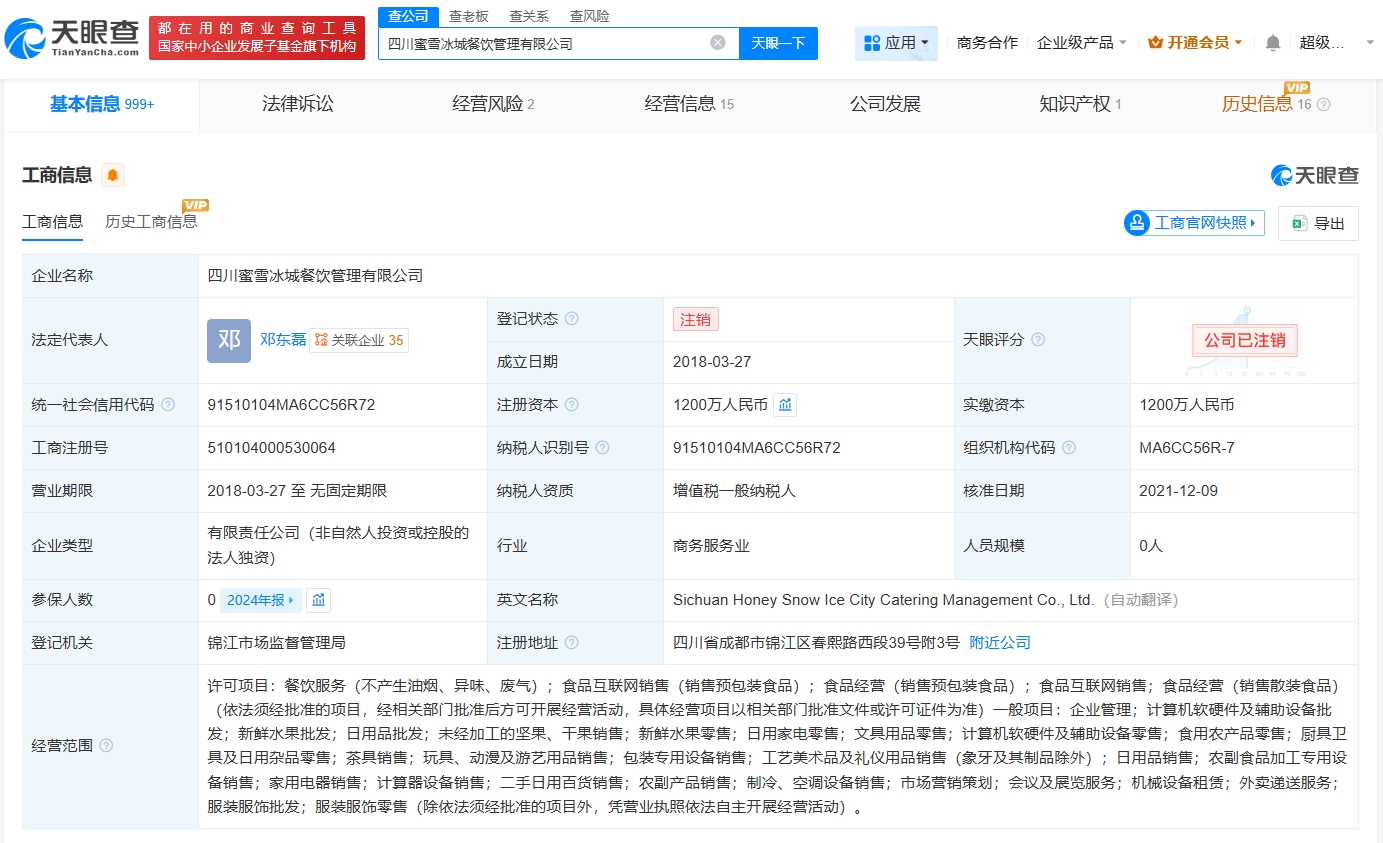 蜜雪冰城旗下四川公司注銷 跨界嘗試調整，聚焦核心業務